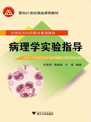 cover image of 病理学实验指导